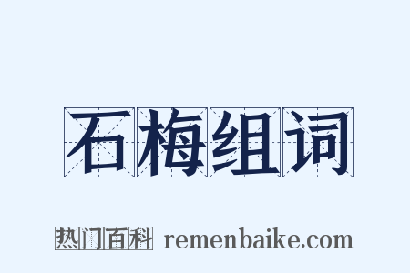 石梅组词是什么意思的图片